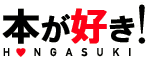 本が好き！