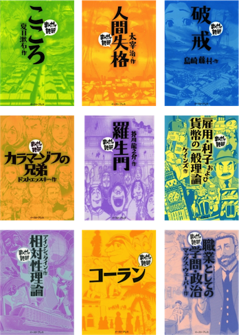 名作文学を徹底漫画化「まんがで読破シリーズ」１３５タイトルから ...