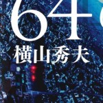 映画公開直前！　横山秀夫『64』をご恵贈いただきました！！