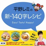 お手軽！　簡単！　『平野レミの新・140字レシピ』をご恵贈いただきました！