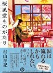 文芸が多めの今週は村山早紀さんの『桜風堂ものがたり』が1位です！
