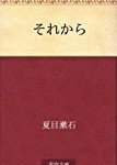 日本の小説が多い今週は夏目漱石『それから』が１位です！