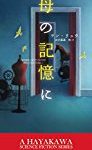 今週の1位は、あのケン・リュウの日本オリジナル短編集2作目！　『母の記憶に』！！