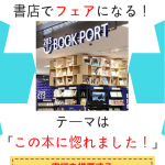 #棚マル BOOK PORT大崎ブライトタワー店での「この本に惚れました！」フェア開催詳細！！