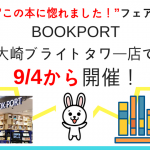BOOK PORT大崎ブライトタワー店での「この本に惚れました！」フェアの販売書籍が決まりました！