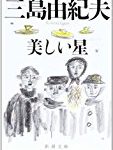 今週の本が好き！ランキング1位は三島由紀夫のSF作品『美しい星』！