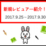 新規投稿レビュアー紹介！！【2017.9.25-2017.9.30】