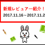 新規投稿レビュアー紹介！！【2017.11.16-2017.11.25】