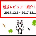 新規投稿レビュアー紹介！！【2017.12.6-2017.12.11】