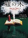 本が好き！ランキング　今週の第1位は東京創元社の海外ミステリーフランシス・ハーディング『嘘の木』