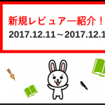 新規投稿レビュアー紹介！！【2017.12.11-2017.12.19】