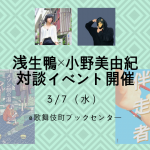 浅生鴨さん・小野美由紀さんが「多様性」をテーマに語る対談イベントを歌舞伎町ブックセンターで開催します！