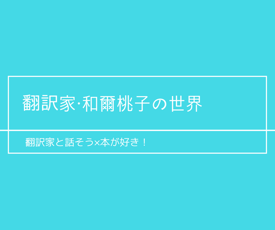 翻訳者と話そう 本が好き 翻訳家 和爾桃子の世界 本が好き 通信