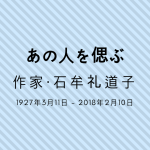 あの人を偲ぶ：『苦海浄土 わが水俣病』作家・石牟礼道子さん、2月10日に逝去