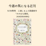 【今週の気になる近刊】5/26発売　三浦しをん『ののはな通信』（KADOKAWA）