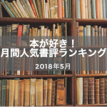 2018年5月の1位『日本人の恋びと』は生涯の愛について語られる現代版「嵐が丘」！