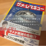 ココリコ田中さんが小学校で開催した“サメ”の特別授業に行ってきた！　〜『ミッション・サメ・レスキュー』刊行記念イベント〜