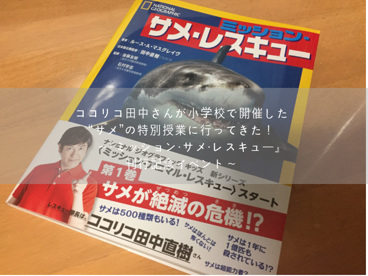 ココリコ田中さんが小学校で開催した