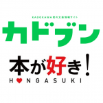 「KADOKAWA文芸WEBマガジン カドブン」に、morimoriさんの『ひきなみ』のレビュー掲載！