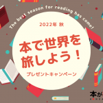 2022年秋　本で世界を旅しよう！プレゼントキャンペーン