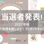 【当選者発表！】2022年秋　本で世界を旅しよう！プレゼントキャンペーン