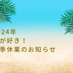 2024年本が好き！夏季休業のお知らせ