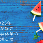 2025年本が好き！夏季休業のお知らせ