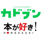 「KADOKAWA文芸WEBマガジン カドブン」に、読書少女さんの『龍と謙信』のレビュー掲載！