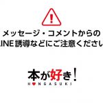 【重要】メッセージやコメントを通じたLINE等の外部誘導にご注意ください