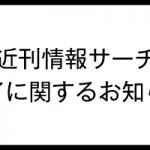 近刊情報サーチの終了について
