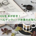 〈2026年〉「本が好き！」ゴールデンウィーク休業についてのお知らせ