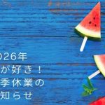 2026年本が好き！夏季休業のお知らせ