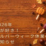 2026年本が好き！シルバーウィーク休業のお知らせ